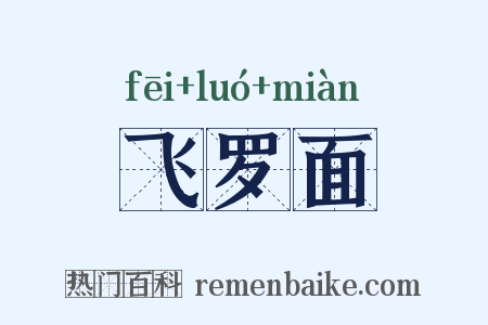 飞罗面是什么意思的图片